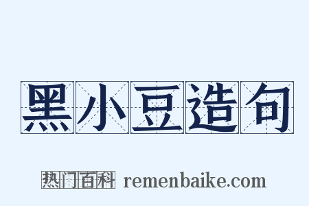 黑小豆造句是什么意思的图片